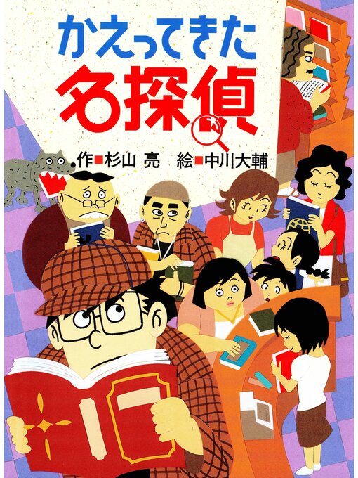 Title details for ミルキー杉山のあなたも名探偵８　かえってきた名探偵 by 杉山亮 - Available